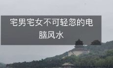 宅男宅女不可轻忽的电脑风水