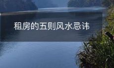 租房的五则风水忌讳