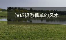 造成孤傲孤单的风水