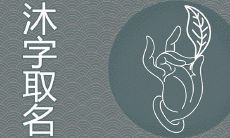 男孩沐配什么字好听 取名沐阳能带来好运吗