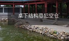 桌下结构忌犯空仓