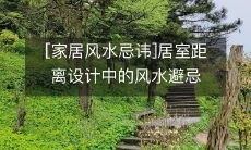 [家居风水忌讳]居室距离设计中的风水避忌