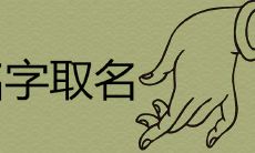 姓名中带铭字的寓意好吗 铭配什么字取名好听吉利