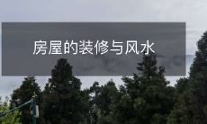 房屋的装修与风水