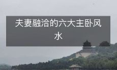 夫妻融洽的六大主卧风水