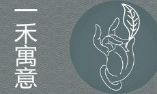 一禾名字寓意好吗 带有禾字的气质女孩取名