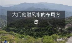 大门催财风水的布局方法