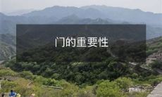 门的重要性