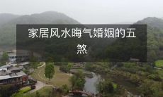 家居风水晦气婚姻的五煞