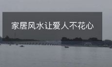 家居风水让爱人不花心