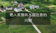 老人家居风水应注意的问题