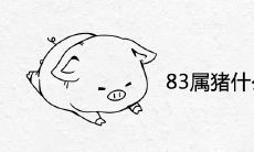 83属猪什么时候翻身