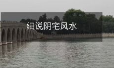 细说阴宅风水