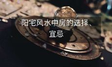 阳宅风水中房的选择、宜忌
