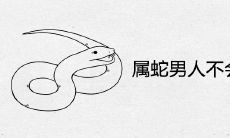 为什么属蛇男人不会对老婆好