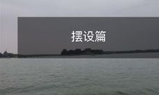 摆设篇
