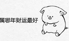 1983年属哪年财运最好