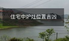 住宅中炉灶位置吉凶