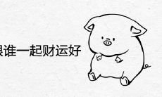 2022年属猪人跟谁一起财运好