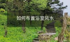 如何布置浴室风水