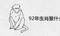 92年生肖猴什么时候添丁 生什么宝宝好
