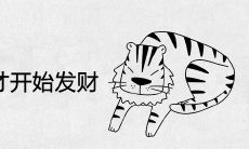 86年虎哪年才开始发财