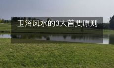 卫浴风水的3大首要原则