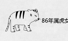 86年属虎女佩戴什么好