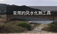 常用的风水化煞工具