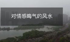 对情感晦气的风水