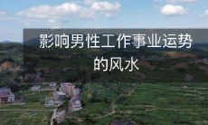 影响男性工作事业运势的风水