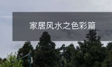 家居风水之色彩篇