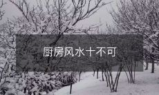 厨房风水十不可