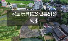 家居玩具摆放也要斟酌风水