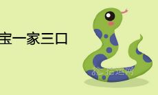 蛇爸猴妈生虎宝一家三口结果好不好