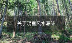 关于寝室风水忌讳