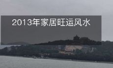 2013年家居旺运风水