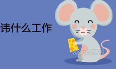 96年属鼠忌讳什么工作 适合什么行业