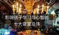 影响孩子学习与心智的十大寝室忌讳