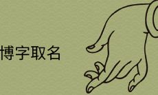 取名时彦的最佳配字有哪些 禁忌是什么