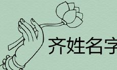 齐在名字里的寓意吉利吗 齐姓取名最新推荐大全