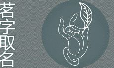 茗字用于人名的寓意好吗 怎么取名有诗意