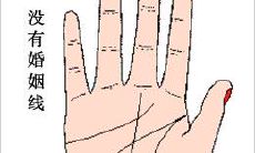手上没有婚姻线难道一辈子都不会结婚？