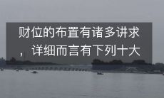 财位的布置有诸多讲求,详细而言有下列十大注意事变