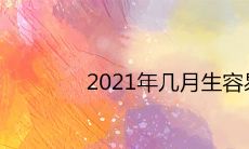 2021年几月生容易是男孩