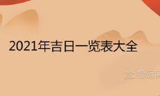 2021年吉日一览表大全