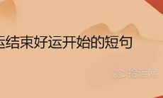 霉运结束好运开始的短句 愿我有好运的说说