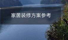 家居装修方案参考