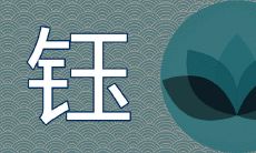 钰在人名中的寓意吉利吗 用在男孩名字还是女孩名字好