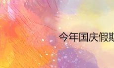 今年国庆假期有变 2020年中秋国庆放几天